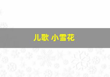 儿歌 小雪花